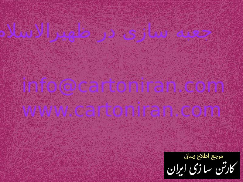 جعبه سازی در ظهیرالاسلام